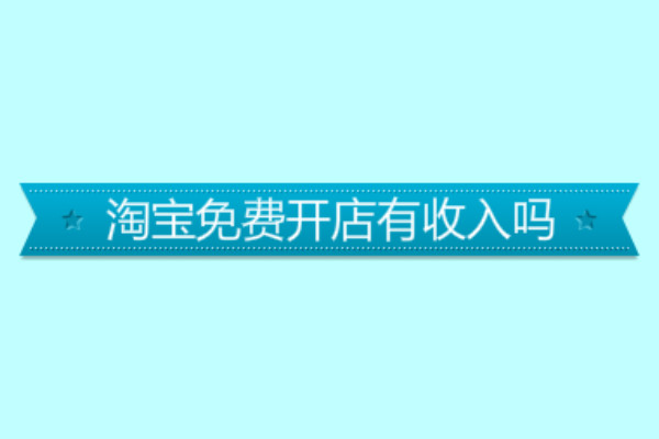 淘寶免費開店有收入嗎